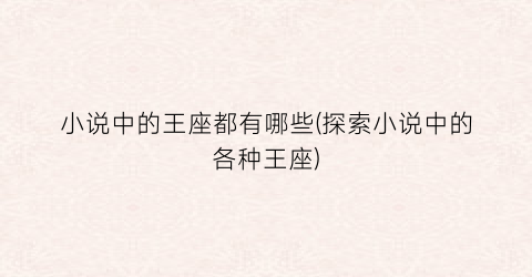 小说中的王座都有哪些(探索小说中的各种王座)
