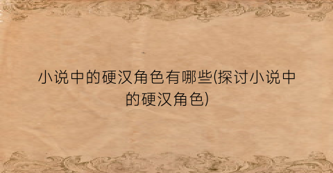 小说中的硬汉角色有哪些(探讨小说中的硬汉角色)