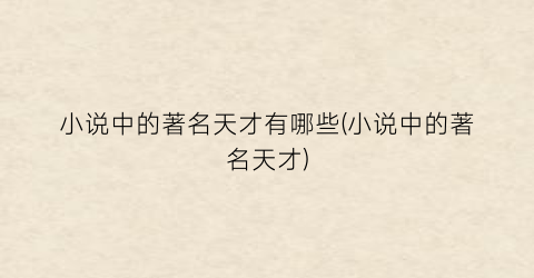 小说中的著名天才有哪些(小说中的著名天才)