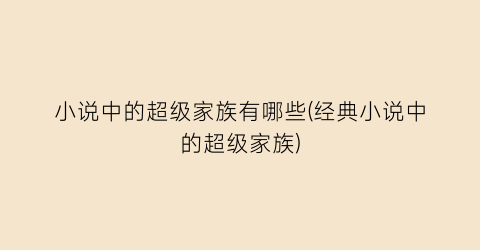 小说中的超级家族有哪些(经典小说中的超级家族)