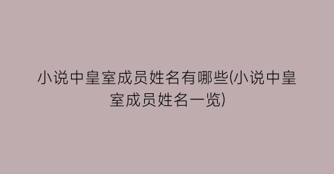 小说中皇室成员姓名有哪些(小说中皇室成员姓名一览)