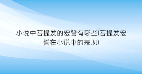 小说中菩提发的宏誓有哪些(菩提发宏誓在小说中的表现)