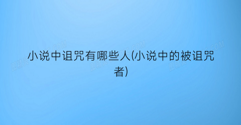 小说中诅咒有哪些人(小说中的被诅咒者)