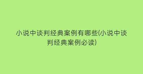 小说中谈判经典案例有哪些(小说中谈判经典案例必读)