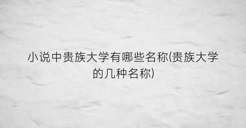 小说中贵族大学有哪些名称(贵族大学的几种名称)