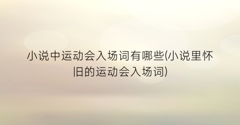 小说中运动会入场词有哪些(小说里怀旧的运动会入场词)