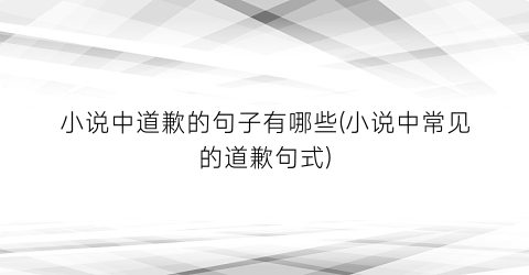 小说中道歉的句子有哪些(小说中常见的道歉句式)