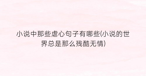 小说中那些虐心句子有哪些(小说的世界总是那么残酷无情)