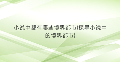小说中都有哪些境界都市(探寻小说中的境界都市)