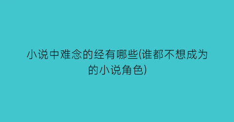 小说中难念的经有哪些(谁都不想成为的小说角色)