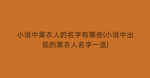 小说中黑衣人的名字有哪些(小说中出现的黑衣人名字一览)