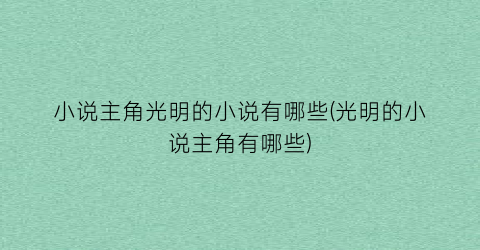 小说主角光明的小说有哪些(光明的小说主角有哪些)