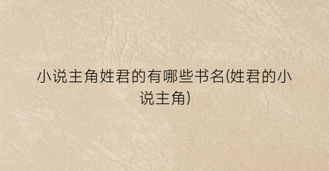 小说主角姓君的有哪些书名(姓君的小说主角)