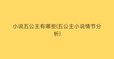 小说五公主有哪些(五公主小说情节分析)