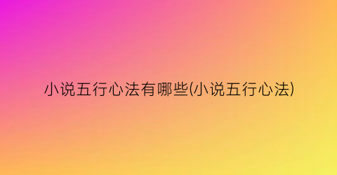 小说五行心法有哪些(小说五行心法)