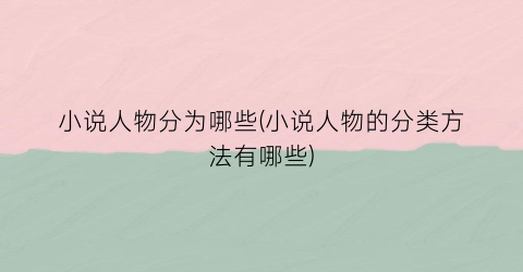 小说人物分为哪些(小说人物的分类方法有哪些)