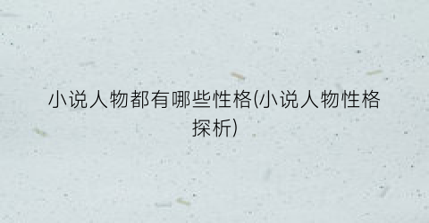 小说人物都有哪些性格(小说人物性格探析)