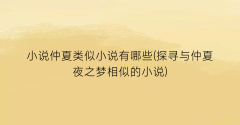 小说仲夏类似小说有哪些(探寻与仲夏夜之梦相似的小说)