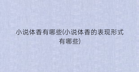 小说体香有哪些(小说体香的表现形式有哪些)