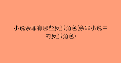 小说余罪有哪些反派角色(余罪小说中的反派角色)