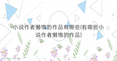 小说作者懒惰的作品有哪些(有哪些小说作者懒惰的作品)