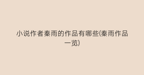 小说作者秦雨的作品有哪些(秦雨作品一览)