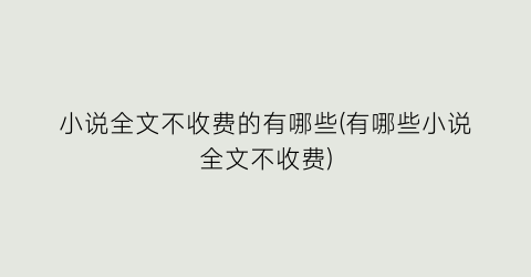 小说全文不收费的有哪些(有哪些小说全文不收费)