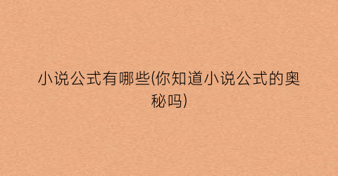 小说公式有哪些(你知道小说公式的奥秘吗)