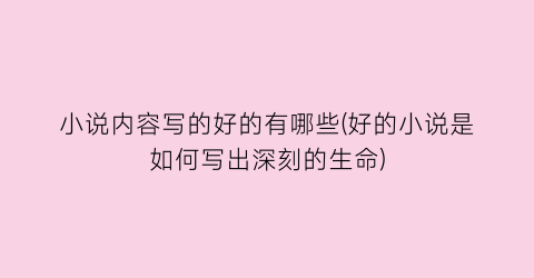 小说内容写的好的有哪些(好的小说是如何写出深刻的生命)