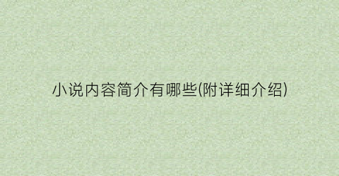 小说内容简介有哪些(附详细介绍)