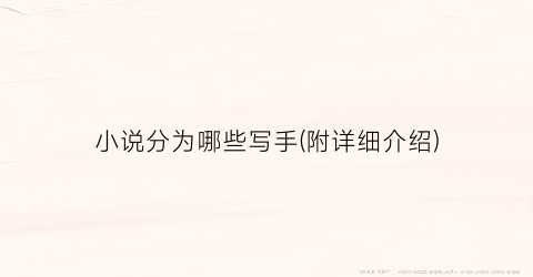 小说分为哪些写手(附详细介绍)