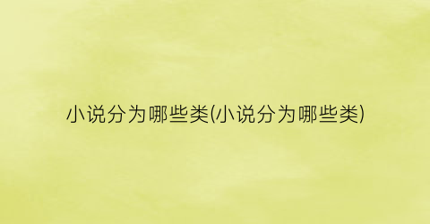 小说分为哪些类(小说分为哪些类)