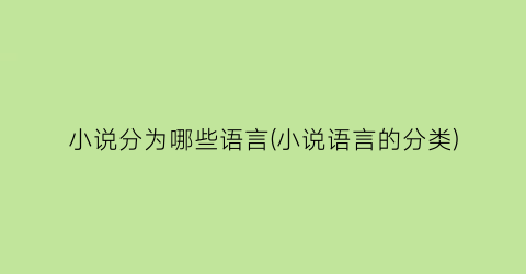 小说分为哪些语言(小说语言的分类)
