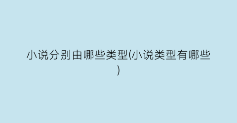 小说分别由哪些类型(小说类型有哪些)