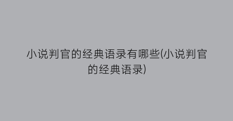小说判官的经典语录有哪些(小说判官的经典语录)