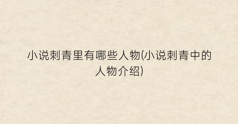 小说刺青里有哪些人物(小说刺青中的人物介绍)