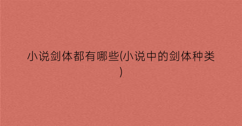 小说剑体都有哪些(小说中的剑体种类)