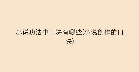 小说功法中口决有哪些(小说创作的口诀)