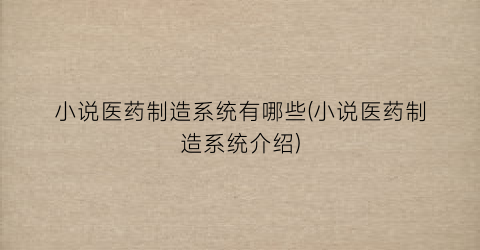 小说医药制造系统有哪些(小说医药制造系统介绍)