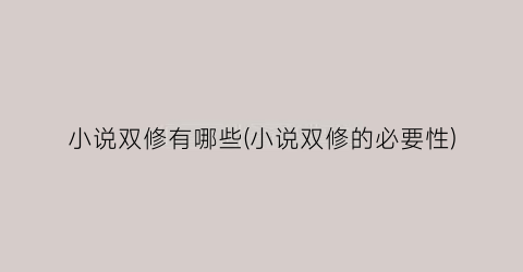 小说双修有哪些(小说双修的必要性)