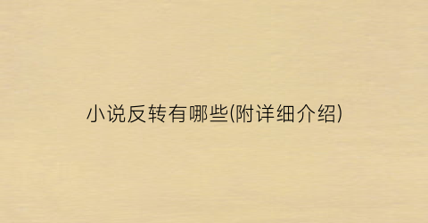 小说反转有哪些(附详细介绍)