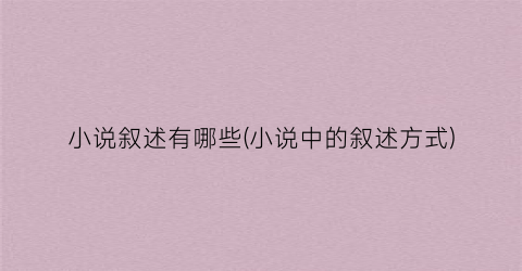 小说叙述有哪些(小说中的叙述方式)