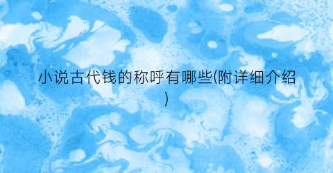 小说古代钱的称呼有哪些(附详细介绍)