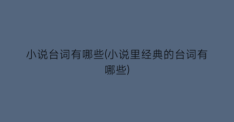 小说台词有哪些(小说里经典的台词有哪些)