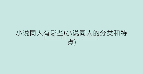 小说同人有哪些(小说同人的分类和特点)
