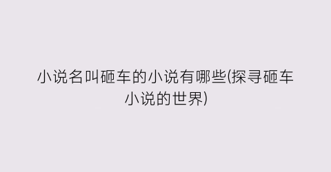 小说名叫砸车的小说有哪些(探寻砸车小说的世界)