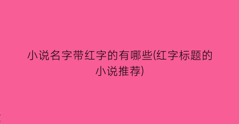 小说名字带红字的有哪些(红字标题的小说推荐)