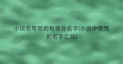 小说名带梵的有哪些名字(小说中带梵的名字汇总)