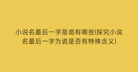 小说名最后一字是诡有哪些(探究小说名最后一字为诡是否有特殊含义)