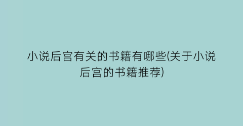 小说后宫有关的书籍有哪些(关于小说后宫的书籍推荐)